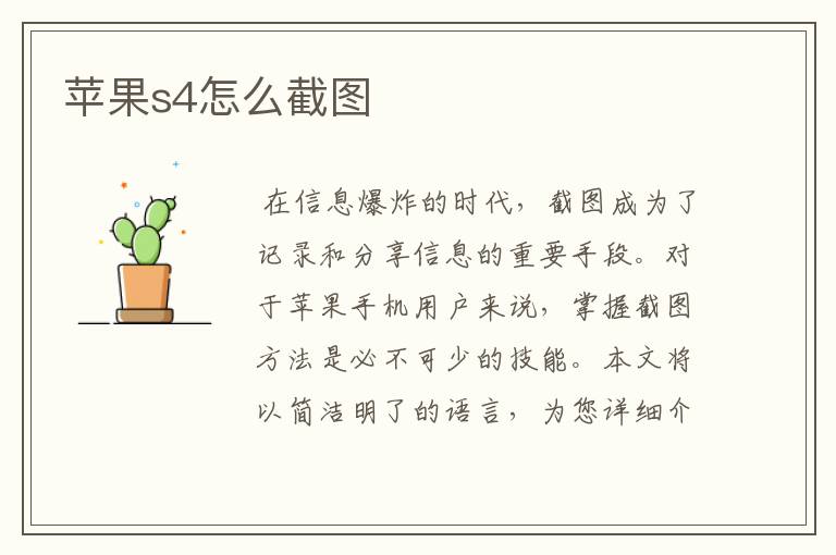 苹果s4怎么截图