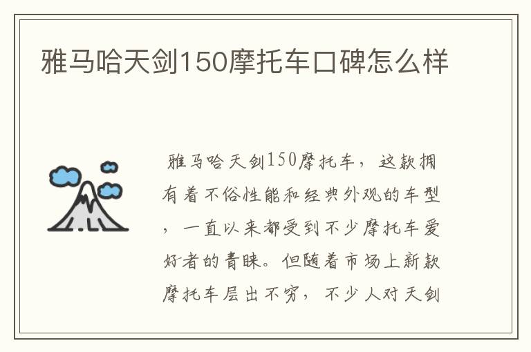 雅马哈天剑150摩托车口碑怎么样