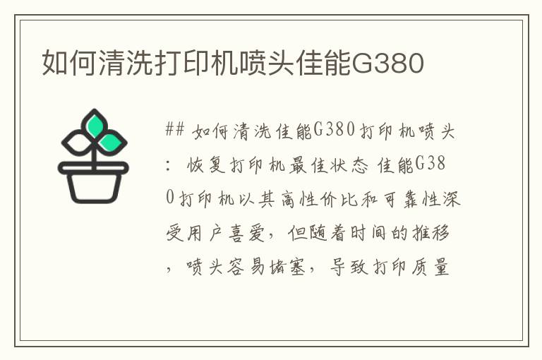 如何清洗打印机喷头佳能G380