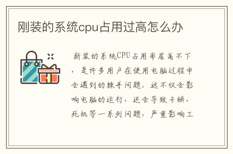 刚装的系统cpu占用过高怎么办