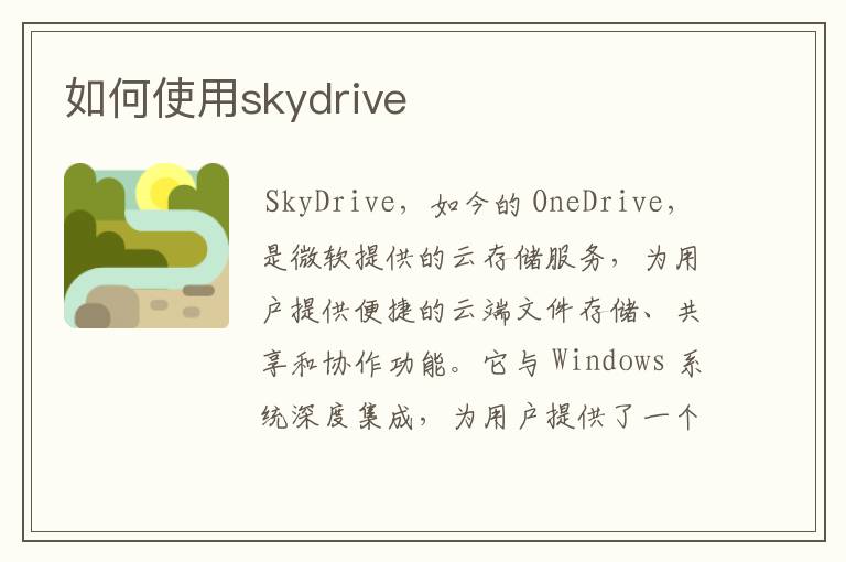 如何使用skydrive