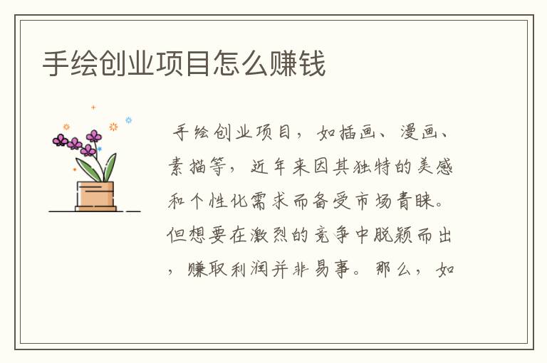 手绘创业项目怎么赚钱