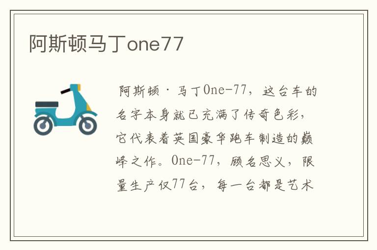 阿斯顿马丁one77