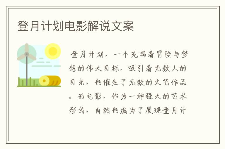 登月计划电影解说文案