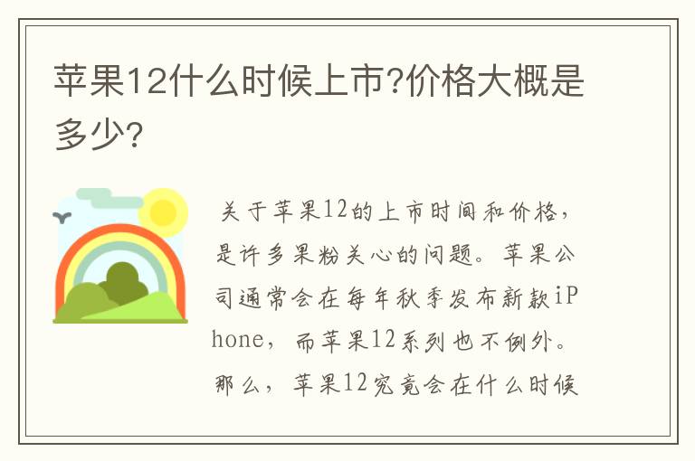 苹果12什么时候上市?价格大概是多少?