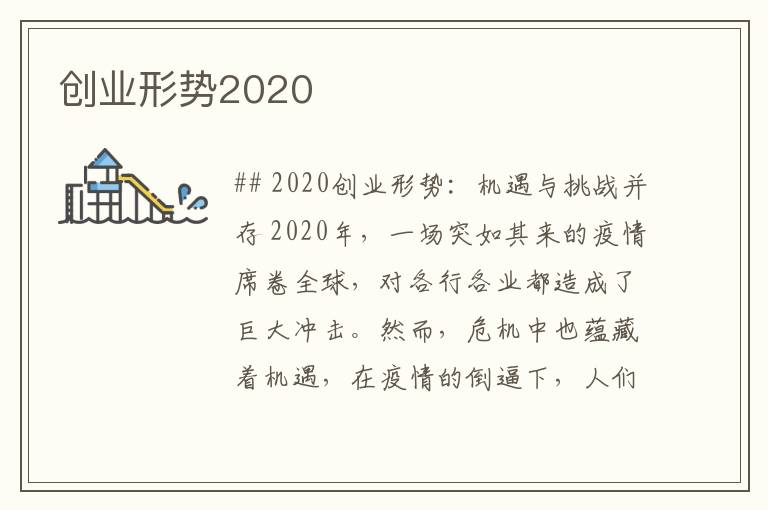 创业形势2020