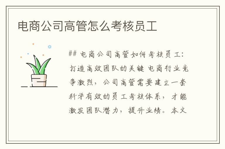 电商公司高管怎么考核员工