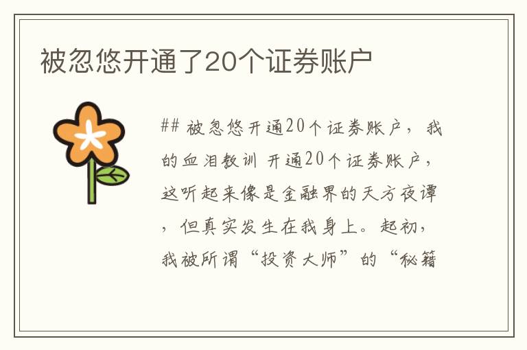 被忽悠开通了20个证券账户