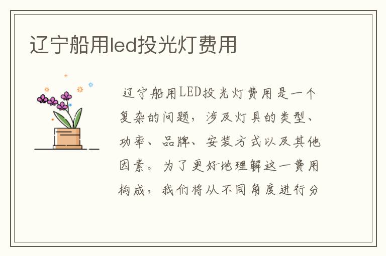 辽宁船用led投光灯费用