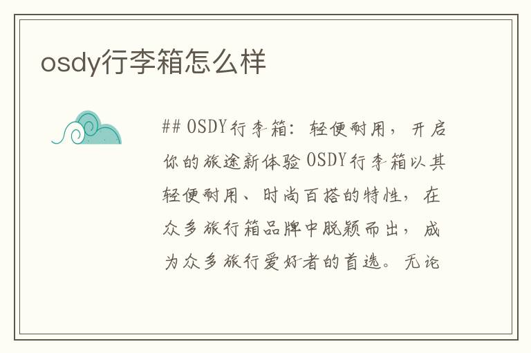 osdy行李箱怎么样