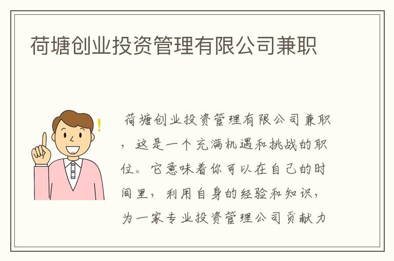 荷塘创业投资管理有限公司兼职