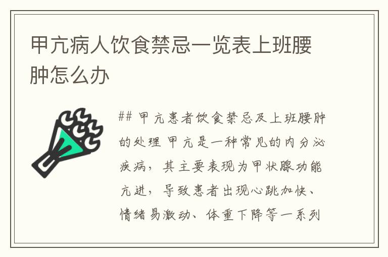 甲亢病人饮食禁忌一览表上班腰肿怎么办