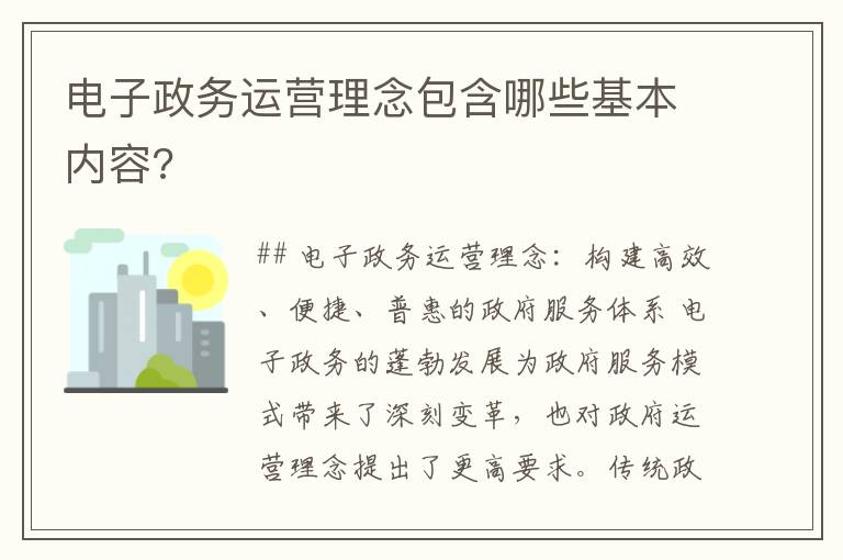 电子政务运营理念包含哪些基本内容?