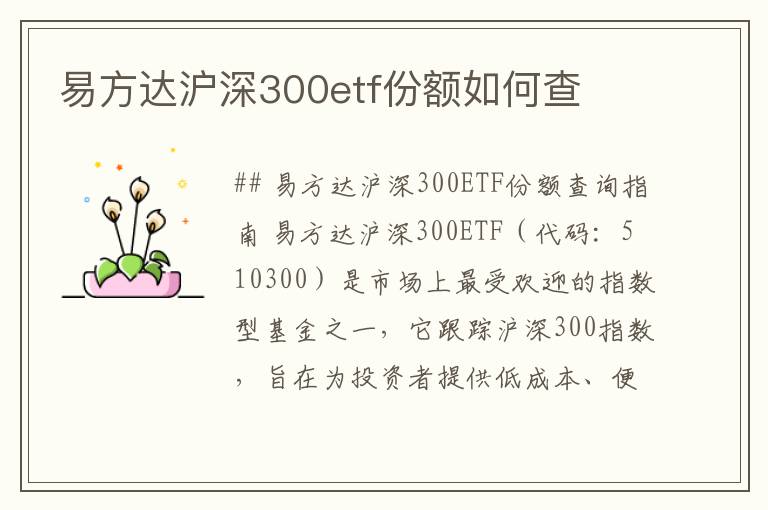 易方达沪深300etf份额如何查