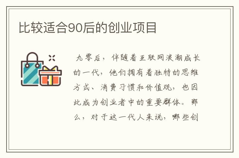 比较适合90后的创业项目