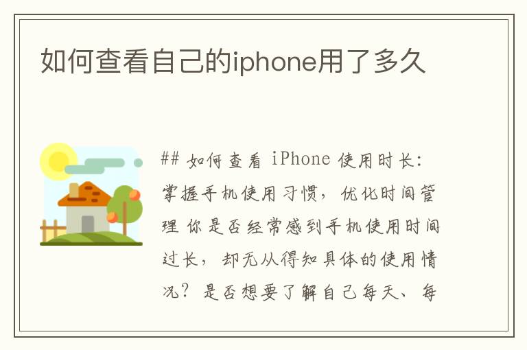 如何查看自己的iphone用了多久