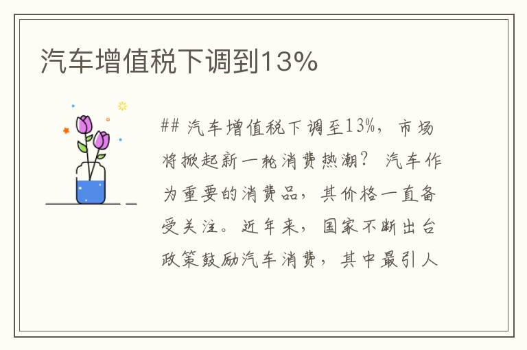 汽车增值税下调到13%