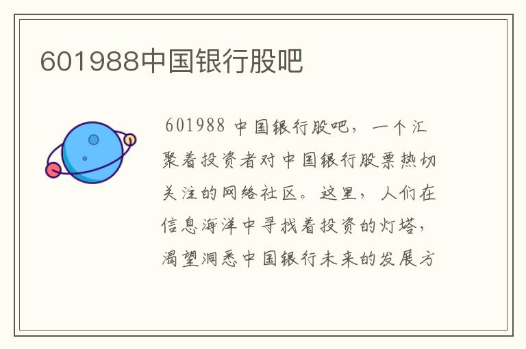 601988中国银行股吧