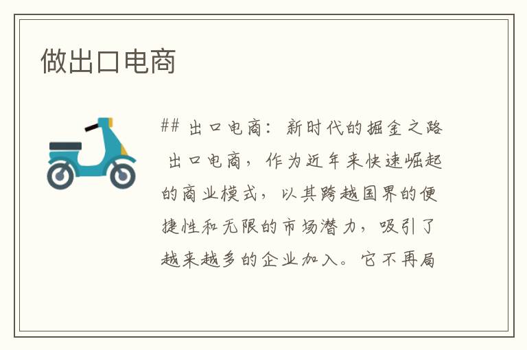 做出口电商