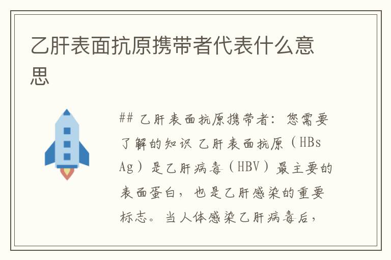 乙肝表面抗原携带者代表什么意思