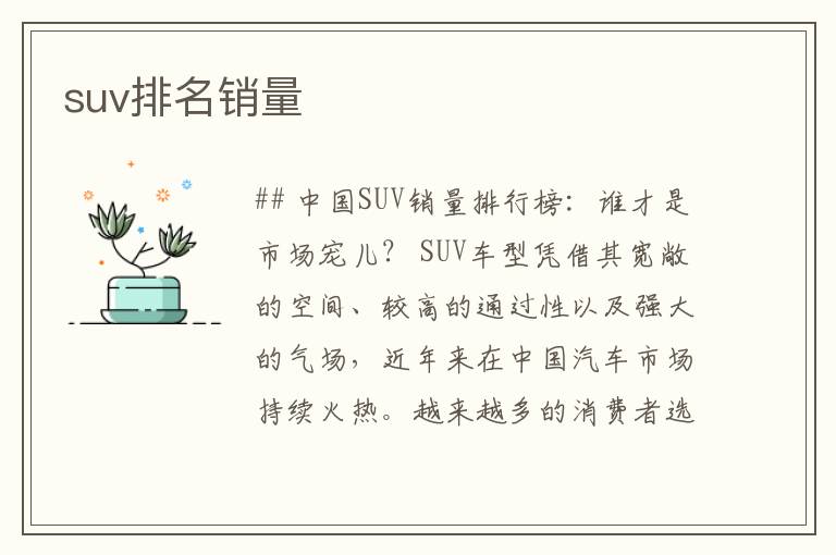 suv排名销量