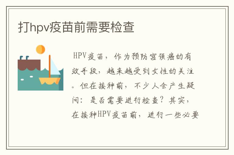 打hpv疫苗前需要检查