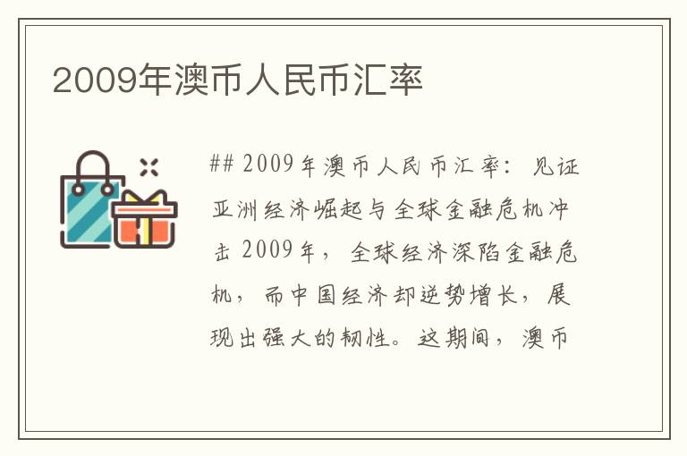 2009年澳币人民币汇率