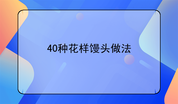 40种花样馒头做法