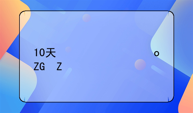 10天快速祛斑方法