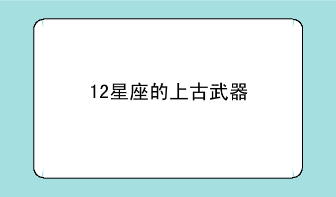 12星座的上古武器