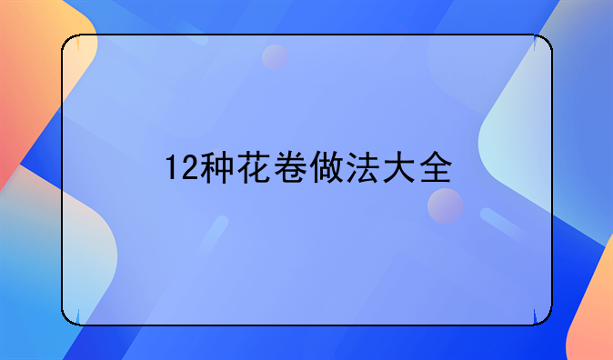 12种花卷做法大全