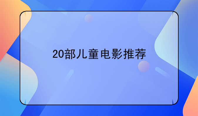 20部儿童电影推荐