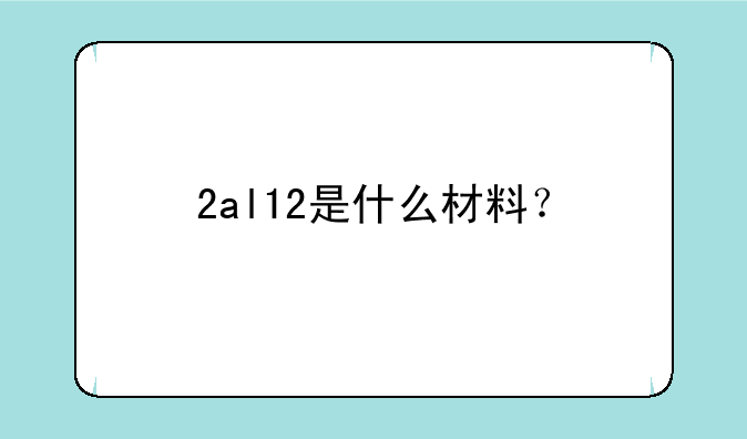 2al12是什么材料？