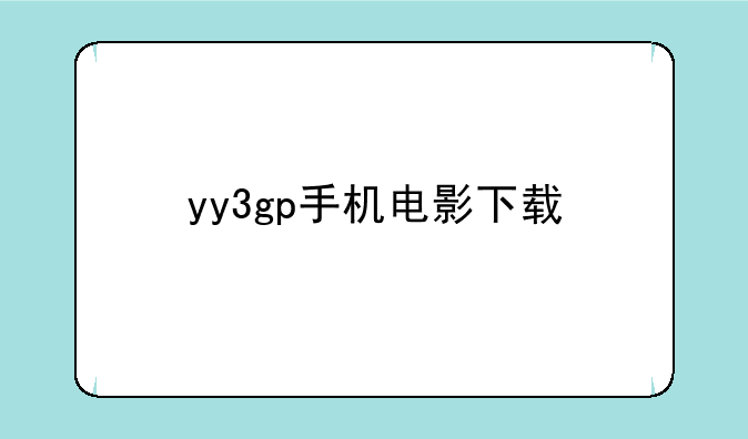 yy3gp手机电影下载