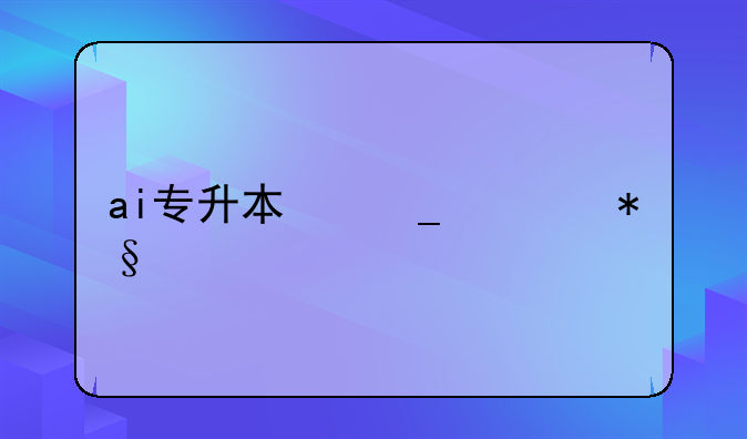 ai专升本志愿助手