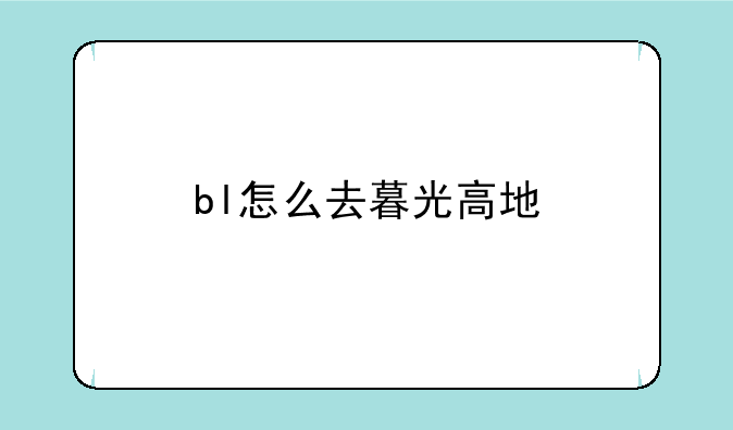 bl怎么去暮光高地