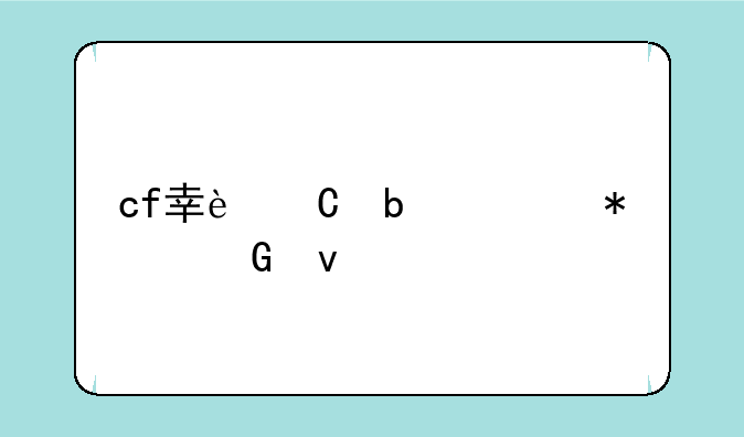 cf幸运星活动网址