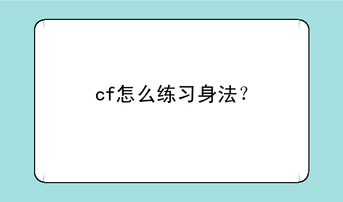 cf怎么练习身法？