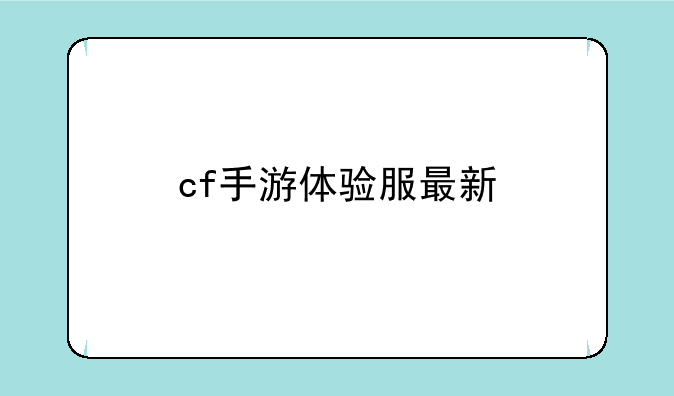 cf手游体验服最新