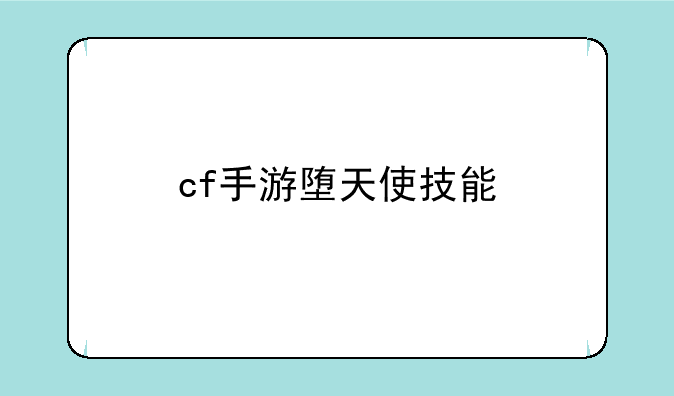 cf手游堕天使技能