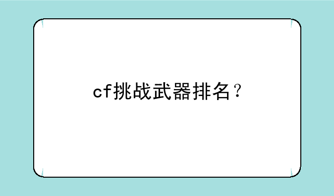 cf挑战武器排名？