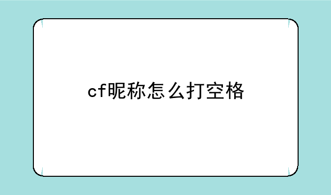 cf昵称怎么打空格