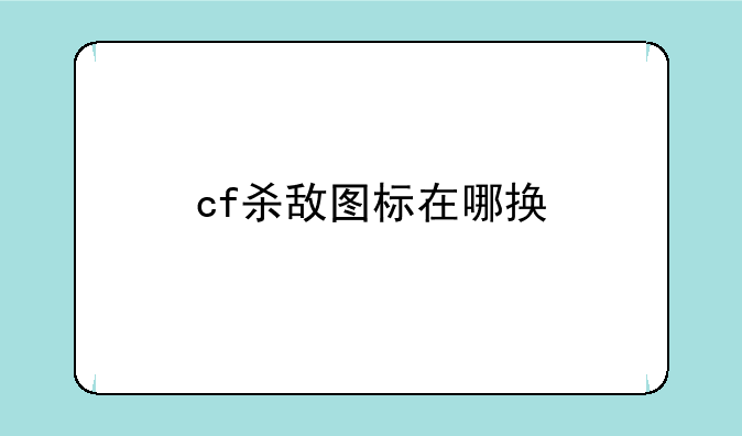 cf杀敌图标在哪换