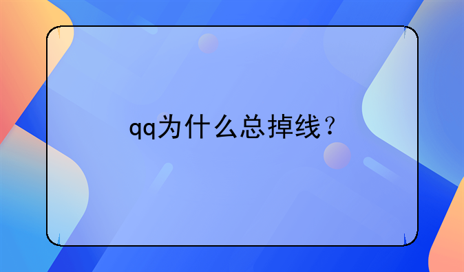 qq为什么总掉线？