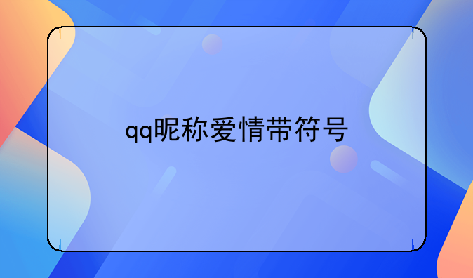 qq昵称爱情带符号