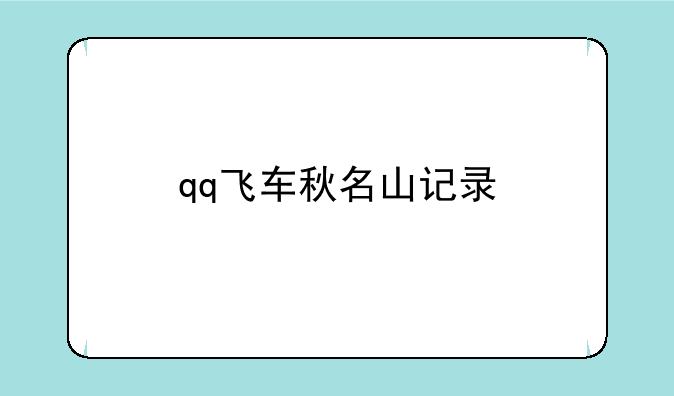 qq飞车秋名山记录