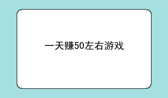 一天赚50左右游戏