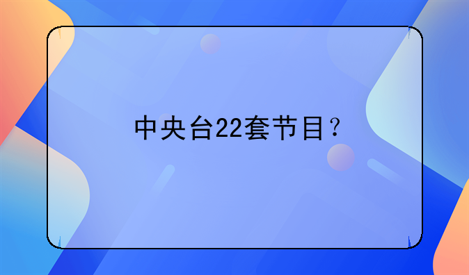 中央台22套节目？