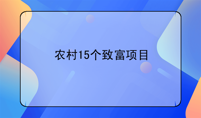 农村15个致富项目