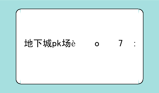 地下城pk场进不去